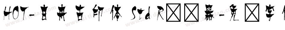 HOT-白舟古印体 Std R转换器字体转换